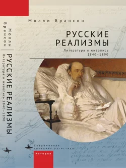 Русские реализмы. Литература и живопись, 1840–1890, Молли Брансон