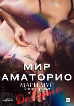 Мир Аматорио. Доверие, Мари Мур