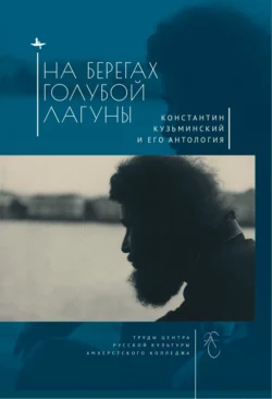 На берегах Голубой Лагуны. Константин Кузьминский и его Антология. Сборник исследований и материалов, Сборник