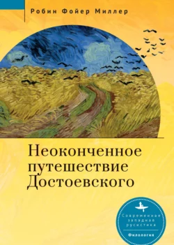 Неоконченное путешествие Достоевского, Робин Фойер Миллер