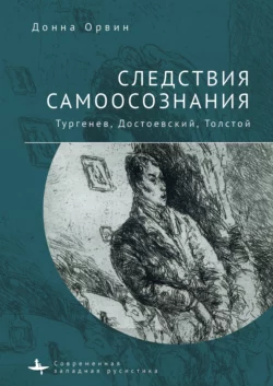 Следствия самоосознания. Тургенев, Достоевский, Толстой, Донна Орвин