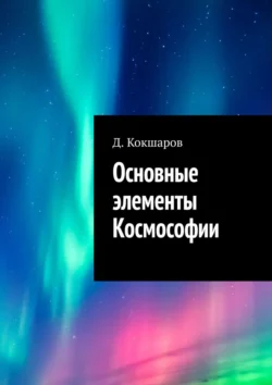 Основные элементы Космософии Д. Кокшаров