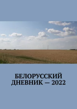 Белорусский дневник – 2022, Владимир Кулик