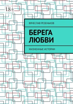 Берега любви. Жизненные истории, Вячеслав Резеньков