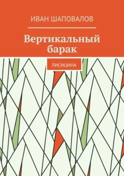 Вертикальный барак. Лисицина, Иван Шаповалов