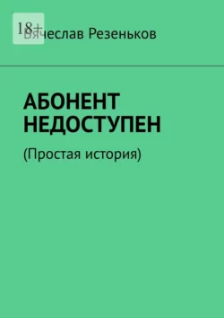 Абонент недоступен. Простая история, Вячеслав Резеньков