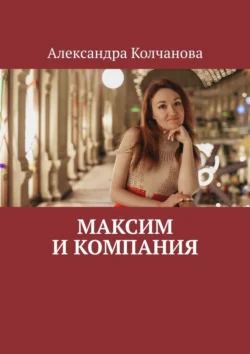 Максим и компания, Александра Колчанова