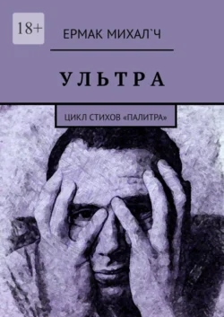 Ультра. Цикл стихов «Палитра», Ермак Михал`ч