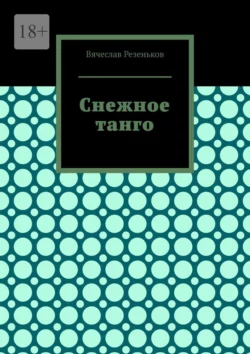 Снежное танго, Вячеслав Резеньков