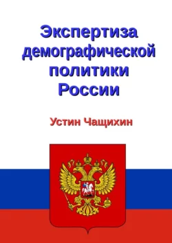 Экспертиза демографической политики России Устин Чащихин