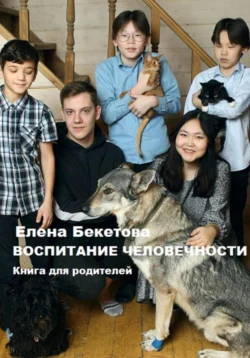 Воспитание человечности. Книга для родителей, Елена Бекетова