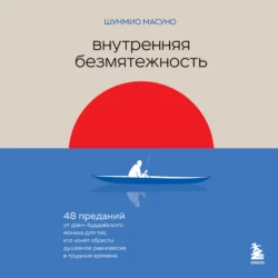 Внутренняя безмятежность. 48 преданий от дзен-буддийского монаха для тех, кто хочет обрести душевное равновесие в трудные времена, Шунмио Масуно