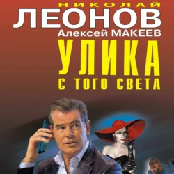 Улика с того света, Николай Леонов