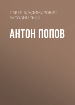 Антон Попов, Павел Засодимский