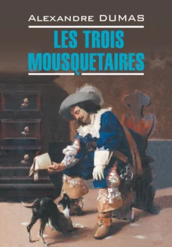 Les Trois Mousquetaires / Три мушкетера, Александр Дюма