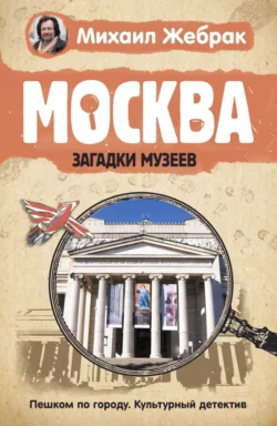 Москва. Загадки музеев, Михаил Жебрак