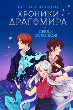 Хроники Драгомира. Книга 3. Среди осколков, Татьяна Лакизюк