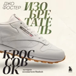 Изобретатель кроссовок. История основателя Reebok, Джо Фостер