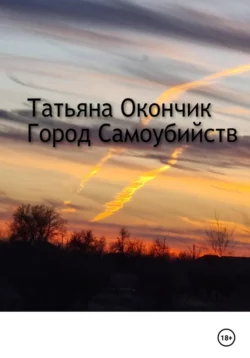 Город самоубийств, Татьяна Окончик