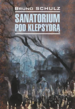 Санаторий под клепсидрой / Sanatorium pod klepsydrą, Бруно Шульц