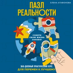 Пазл реальности. 30-дневный практический курс для перемен к лучшему, Елена Агафонова