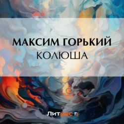 Колюша, Максим Горький