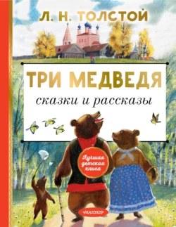 Три медведя. Сказки и рассказы, Лев Толстой