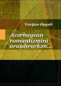 Azərbaycan romantizmini araşdırarkən… Romantizm və romantika, Vurğun Əyyub