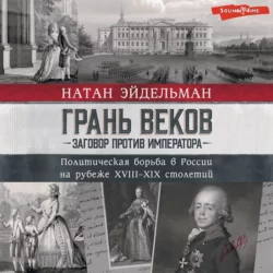 Грань веков. Заговор против императора. Политическая борьба в России на рубеже XVIII–XIX столетий, Натан Эйдельман