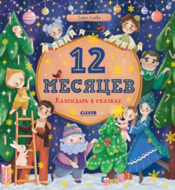 12 месяцев. Календарь в сказках, Елена Ульева