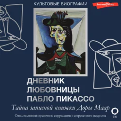 Тайна записной книжки Доры Маар. Дневник любовницы Пабло Пикассо, Брижит Бенкенмун