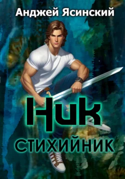 Ник. Стихийник, Анджей Ясинский