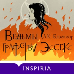 Ведьмы графства Эссекс, А. Блэйкмор