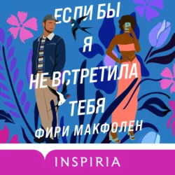 Если бы я не встретила тебя, Фири Макфолен