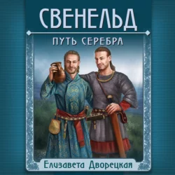 Свенельд. Путь серебра, Елизавета Дворецкая