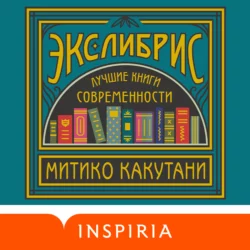 Экслибрис. Лучшие книги современности, Митико Какутани