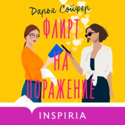 Флирт на поражение, Дарья Сойфер