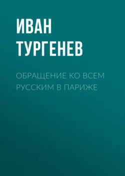 Обращение ко всем русским в Париже Иван Тургенев