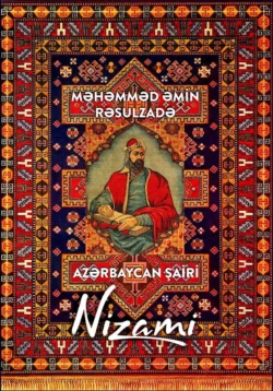 Azərbaycan şairi Nizami Мамед Эмин Расулзаде