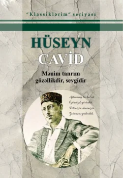 Mənim tanrım gözəllikdir sevgidir…, Гусейн Джавид