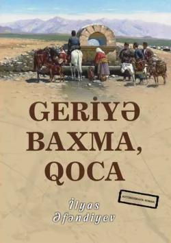 Geriyə baxma qoca, Ильяс Эфендиев