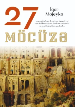 27 möcüzə Кир Булычев