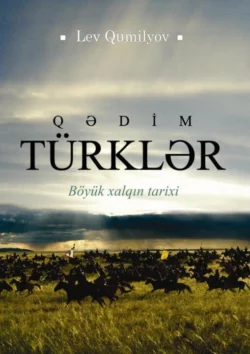 Qədim türklər, Лев Гумилев