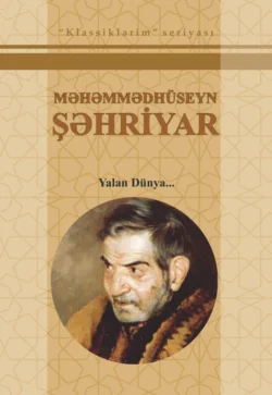 Yalan dünya S/Ə, Məhəmmədhüseyn Şəhriyar