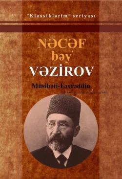 Müsibəti-Fəxrəddin / Seçilmiş əsərləri, Наджаф-бек Фатали-бек Везиров