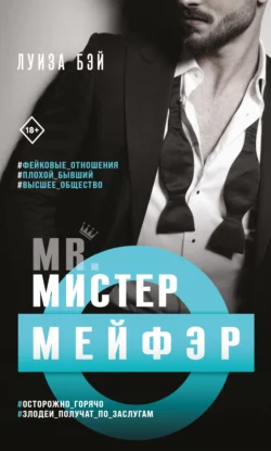 Мистер Мейфэр, Луиза Бэй