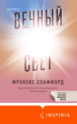 Вечный свет, Фрэнсис Спаффорд