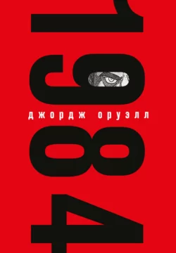 1984, Джордж Оруэлл