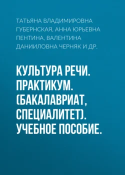 Культура речи. Практикум. (Бакалавриат, Магистратура). Учебное пособие., Татьяна Губернская