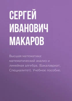 Высшая математика: математический анализ и линейная алгебра. (Бакалавриат). Учебное пособие., Сергей Макаров